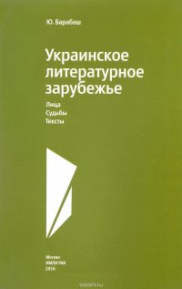 Ю. Барабаш - «Украинское литературное зарубежье. Лица. Судьбы. Тексты»