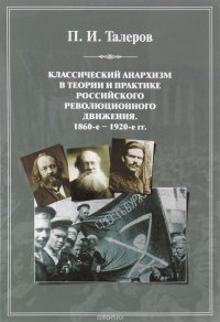 Классический анархизм в теории и практике российского революционного движения. 1860-е - 1920-е гг