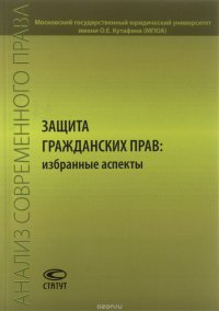 Защита гражданских прав. Избранные аспекты