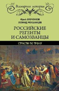 Российские регенты и самозванцы. Страсти по трону