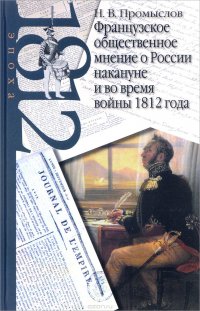 Французское общественное мнение о России накануне и во время войны 1812 года