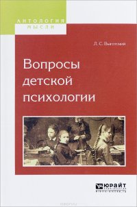 Вопросы детской психологии