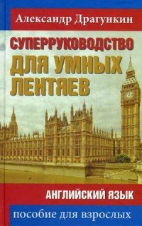 СуперРуководство для умных лентяев. Английский язык. Пособие для взрослых