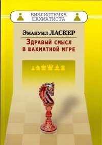 Здравый смысл в шахматной игре