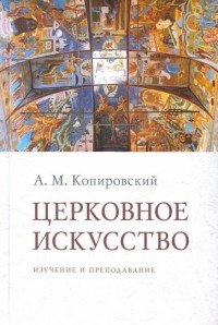 Церковное искусство. Изучение и преподавание