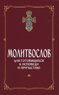 Молитвослов для готовящихся к Исповеди и Причастию