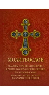 Молитвослов. Молитвы утренние и вечерние. Правило ко Святому Причащению. Пасхальный канон. Молитвы святым ангелам на каждый день недели