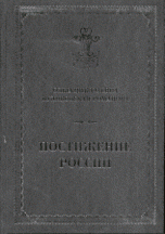 Постижение России. Дневники и беседы.1991-2011