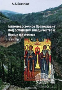 Ближневосточное Православие под османским владычеством. Первые три столетия. 1516-1831