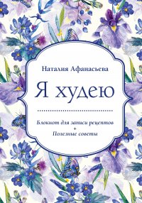 Блокнот для записи рецептов. Я худею (Ирисы)