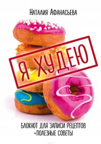 Блокнот для записи рецептов. Я худею (Пончики)