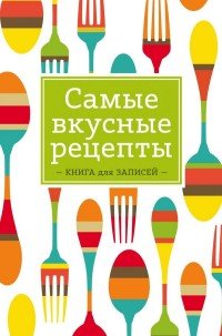 Самые вкусные рецепты. Книга для записей