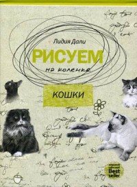 Рисуем на коленке. Кошки