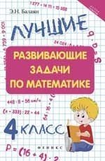 Математика. 4 класс. Лучшие развивающие задачи