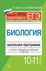 Биология. 10-11 классы. Школьная программа в тестах и проверочных заданиях с ответами