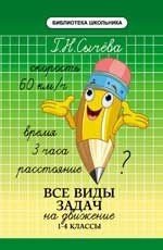 Все виды задач на движение. 1 - 4 классы