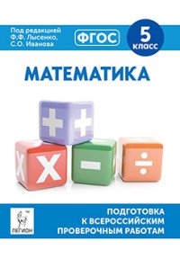 Математика. 5 класс. Подготовка к всероссийским проверочным работам. Учебно-методическое пособие