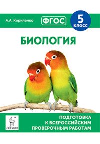 Биология. 5 класс. Подготовка к всероссийским проверочным работам