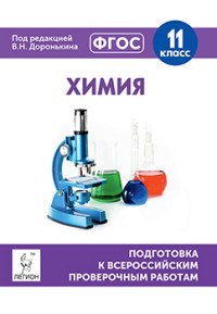 Химия. 11 класс. Подготовка к всероссийским проверочным работам. Учебно-методическое пособие