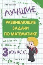 Математика. 3 класс. Лучшие развивающие задач