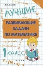 Математика. 1 класс. Лучшие развивающие задачи