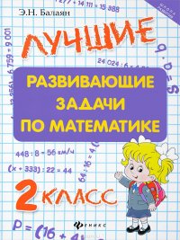 Математика. 2 класс. Лучшие развивающие задачи