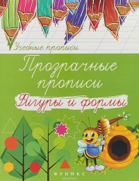 Прозрачные прописи. Фигуры и формы