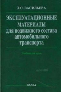 Эксплутационные материалы для подвижного состава автомобильного транспорта. Учебник