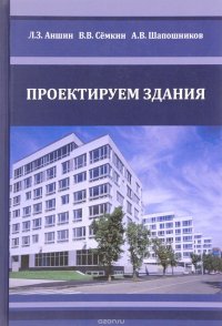 Проектируем здания. Учебное издание