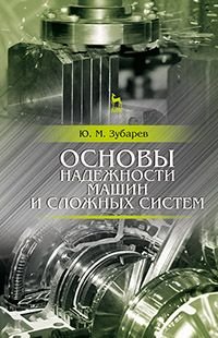 Основы надежности машин и сложных систем. Учебник