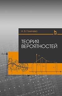 Теория вероятностей. Учебное пособие