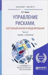 Управление рисками, системный анализ и моделирование. В 3 частях. Часть 3. Учебник и практикум