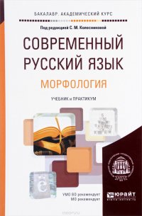 Современный русский язык. Учебник и практикум. В 3 Томах. Том 2