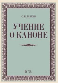 С. И. Танеев - «Учение о каноне. Учебное пособие»