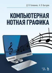 Компьютерная нотная графика. Учебник