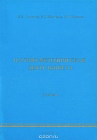 Научно-методическая деятельность. Учебник