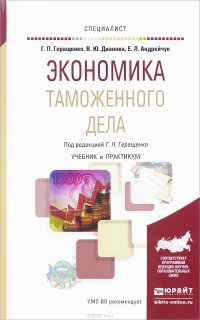 Экономика таможенного дела. Учебник и практикум