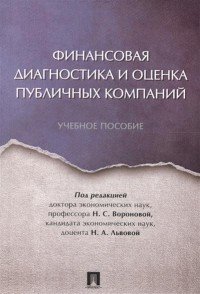 Финансовая диагностика и оценка публичных компаний. Учебное пособие