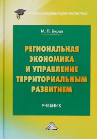 Региональная экономика и управление территориальным развитием. Учебник