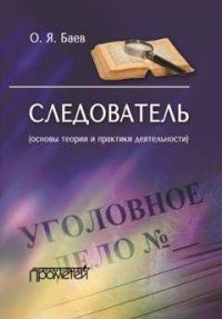 Следователь. Основы теории и практики деятельности