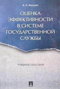 Оценка эффективности в системе государственной службы. Учебное пособие