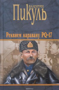 Реквием каравану PQ-17. Мальчики с бантиками. Морские миниатюры