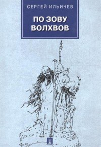 По зову волхвов. Современные сказки для взрослых детей