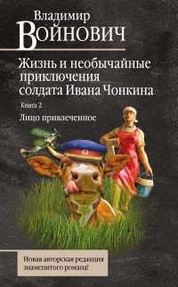 Жизнь и необычайные приключения солдата Ивана Чонкина. Кн. 2: Лицо привлеченное