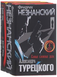 Самые сложные дела Александра Турецкого (комплект из 4 книг)