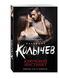 Ключевой инстинкт