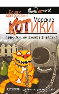 Морские КОТики. Крысобои не писают в тапки!