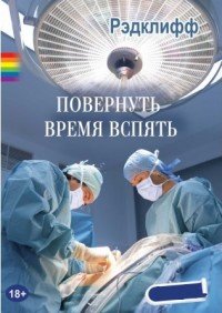 Повернуть время вспять