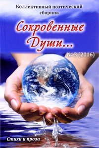 Сокровенные Души... №3, 2016. Коллективный поэтический сборник. Стихи и проза