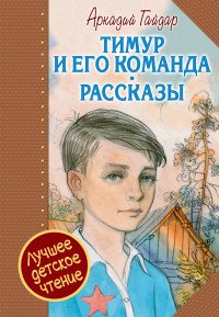 Тимур и его команда. Рассказы